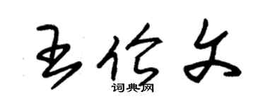 朱锡荣王伦文草书个性签名怎么写