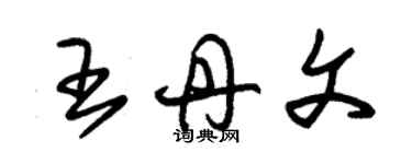 朱锡荣王丹文草书个性签名怎么写