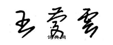 朱锡荣王庆云草书个性签名怎么写