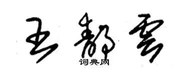 朱锡荣王静云草书个性签名怎么写