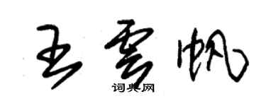朱锡荣王云帆草书个性签名怎么写