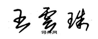 朱锡荣王云珠草书个性签名怎么写