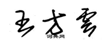 朱锡荣王方云草书个性签名怎么写