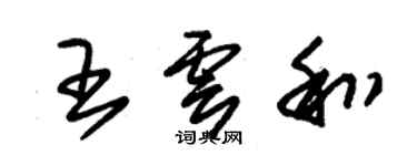 朱锡荣王云和草书个性签名怎么写