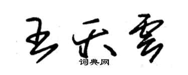 朱锡荣王夭云草书个性签名怎么写