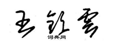 朱锡荣王钦云草书个性签名怎么写