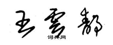 朱锡荣王云静草书个性签名怎么写