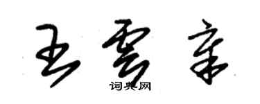 朱锡荣王云章草书个性签名怎么写