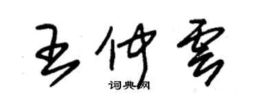 朱锡荣王仲云草书个性签名怎么写
