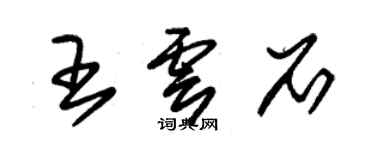 朱锡荣王云石草书个性签名怎么写