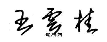朱锡荣王云桂草书个性签名怎么写
