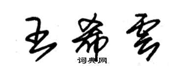 朱锡荣王希云草书个性签名怎么写