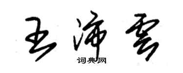 朱锡荣王沛云草书个性签名怎么写