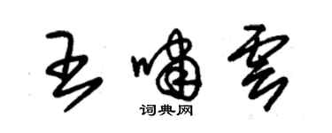 朱锡荣王啸云草书个性签名怎么写