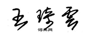 朱锡荣王琦云草书个性签名怎么写