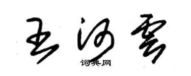 朱锡荣王河云草书个性签名怎么写