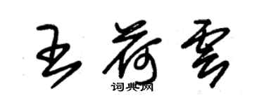 朱锡荣王荷云草书个性签名怎么写