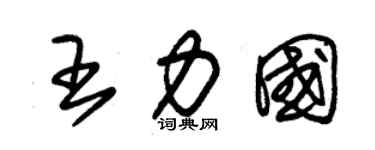 朱锡荣王力国草书个性签名怎么写