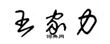 朱锡荣王家力草书个性签名怎么写