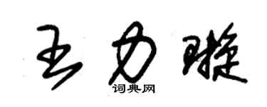 朱锡荣王力璇草书个性签名怎么写