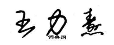 朱锡荣王力焘草书个性签名怎么写