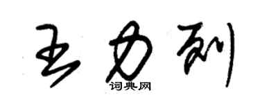 朱锡荣王力列草书个性签名怎么写
