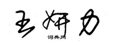 朱锡荣王妍力草书个性签名怎么写