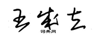 朱锡荣王成立草书个性签名怎么写