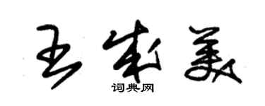 朱锡荣王成美草书个性签名怎么写