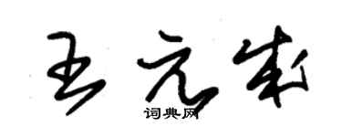 朱锡荣王元成草书个性签名怎么写