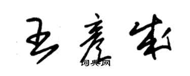 朱锡荣王彦成草书个性签名怎么写