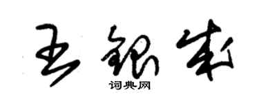 朱锡荣王银成草书个性签名怎么写