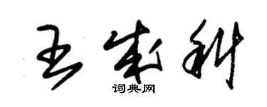 朱锡荣王成科草书个性签名怎么写