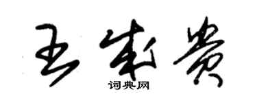 朱锡荣王成贵草书个性签名怎么写