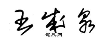 朱锡荣王成泉草书个性签名怎么写