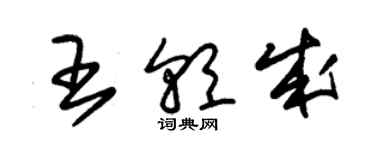 朱锡荣王朝成草书个性签名怎么写