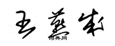 朱锡荣王燕成草书个性签名怎么写