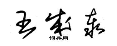 朱锡荣王成泰草书个性签名怎么写