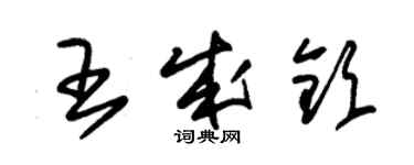 朱锡荣王成钦草书个性签名怎么写