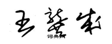 朱锡荣王龚成草书个性签名怎么写