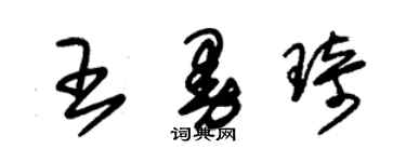朱锡荣王曼琦草书个性签名怎么写