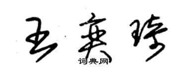 朱锡荣王奕琦草书个性签名怎么写