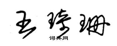 朱锡荣王琦珊草书个性签名怎么写