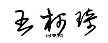 朱锡荣王柯琦草书个性签名怎么写