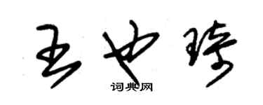 朱锡荣王也琦草书个性签名怎么写