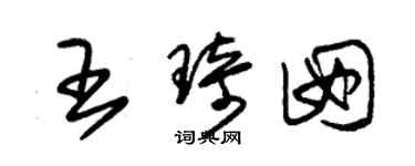 朱锡荣王琦囡草书个性签名怎么写