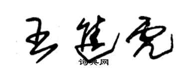 朱锡荣王进虎草书个性签名怎么写