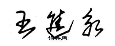朱锡荣王进永草书个性签名怎么写