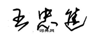 朱锡荣王忠进草书个性签名怎么写