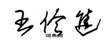 朱锡荣王伶进草书个性签名怎么写